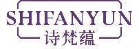 诗梵蕴 