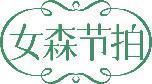 [25类]女森节拍