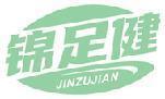 锦足健 