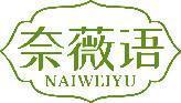奈薇语 