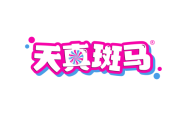 天真斑马