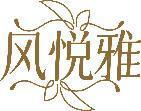 风悦雅 