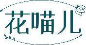 花喵儿 