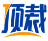 顶裁
