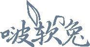 啵软兔 