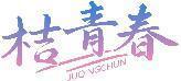 桔青春 