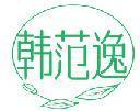韩范逸 