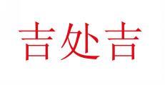 吉处吉