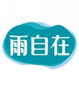 雨自在 