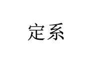 定系 