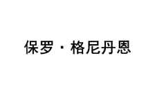 保罗·格尼丹恩 