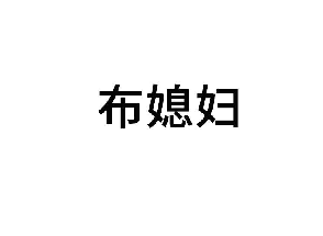 布媳妇