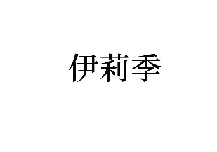 伊莉季 