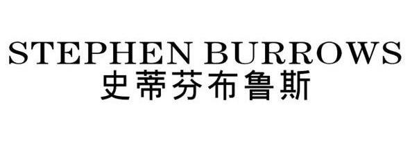 史蒂芬布鲁斯 STEPHEN BURROWS 