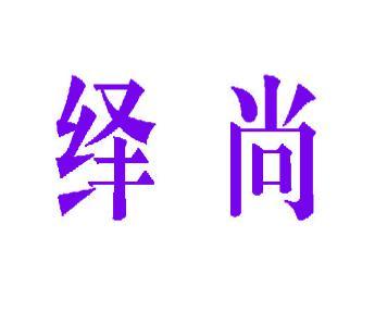 绎尚 