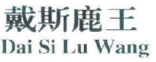 戴斯鹿王
DaiSiLuWang 