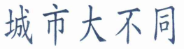 城市大不同 