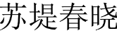 苏堤春晓 