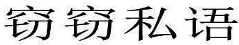 窃窃私语 