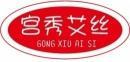 宫秀艾丝+拼音 