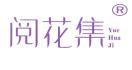 阅花集 