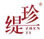 珍缇 