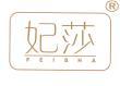 妃莎 