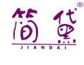 简黛 