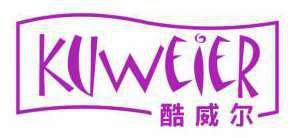 酷威尔 