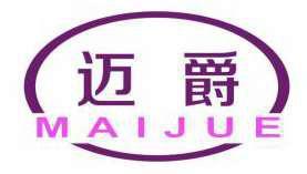 迈爵 