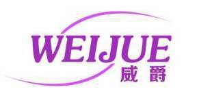 威爵 