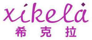 希克拉 