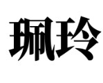 珮玲 