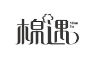 棉遇 