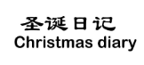 圣诞日记 CHRISTMAS DIARY 
