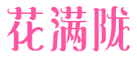 花满陇 