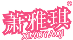 萧雅琪 