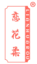 恋花柔 