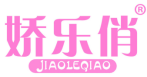 娇乐俏 