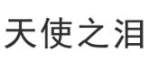 天使之泪 