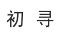 初寻 