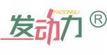 发动力 