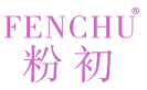 粉初 