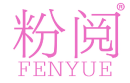 粉阅 