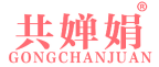 共婵娟 
