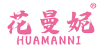 花曼妮 