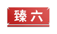 臻六 