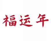 福运年 