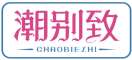 潮别致CHAOBIEZHI 