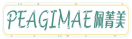 佩菁美PEAGIMAE 